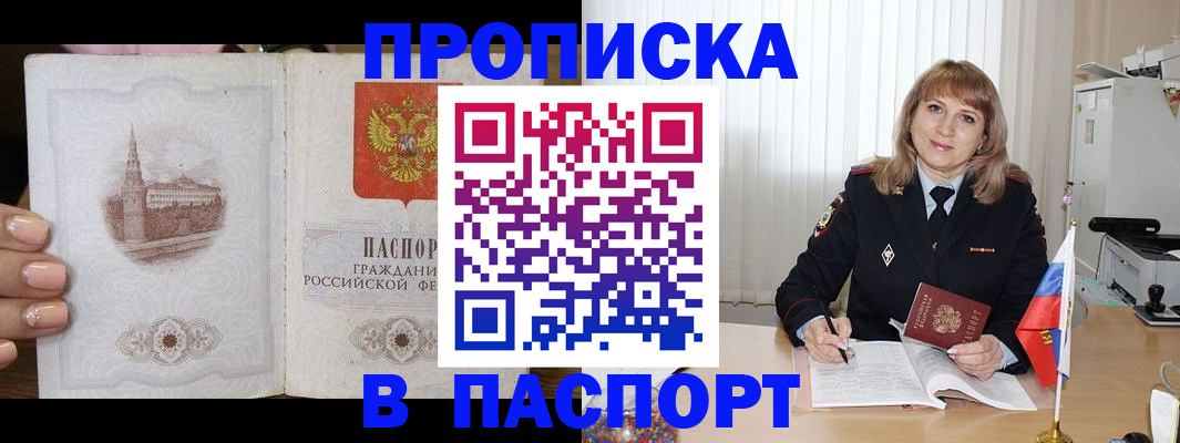 прописка штамп в ЕАО